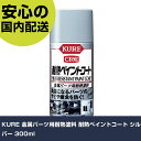 KURE 金属パーツ用耐熱塗料 耐熱ペイントコート シルバー 300ml NO1065 工具 整備用 現場用 作業工具 高耐久 プロ用 使いやすい