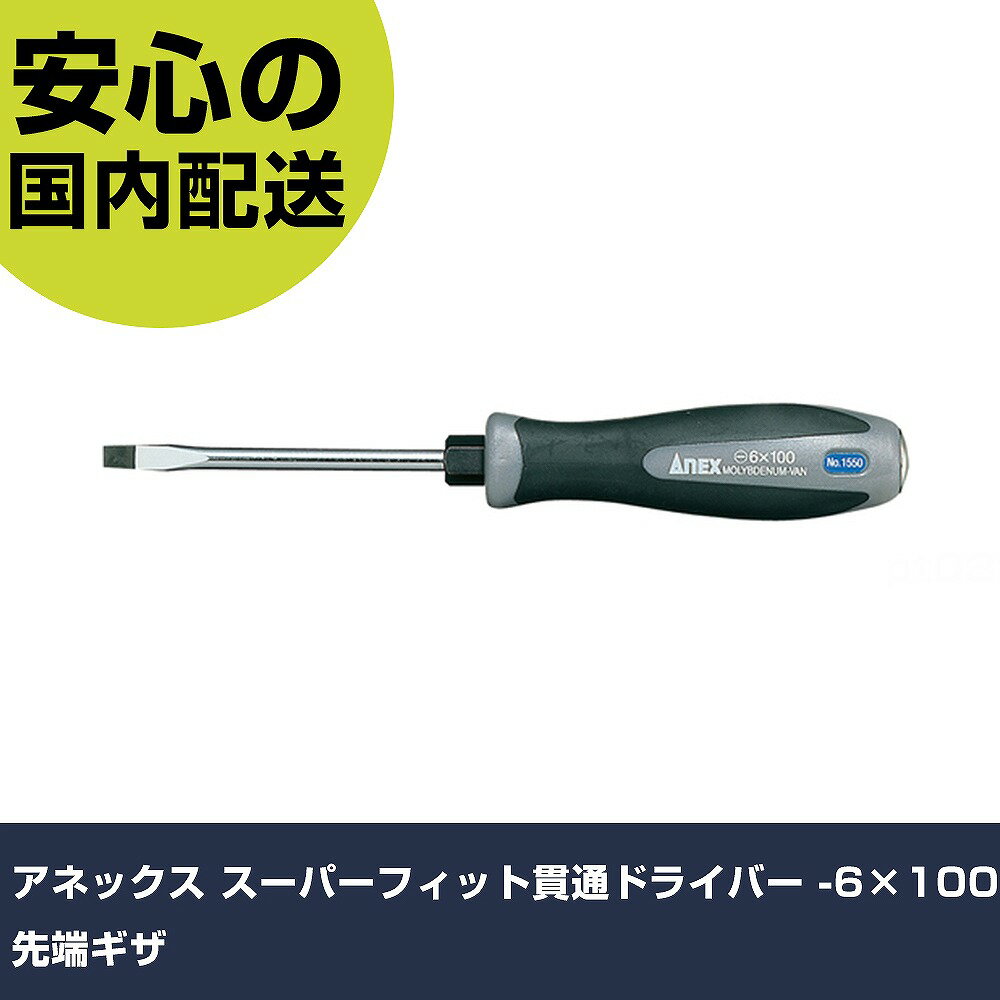 アネックス スーパーフィット貫通ドライバー -6×100 先端ギザ 1550-6-100 ネジ締め 精密作業 工具 握りやすい 作業工具 高耐久 プロ用