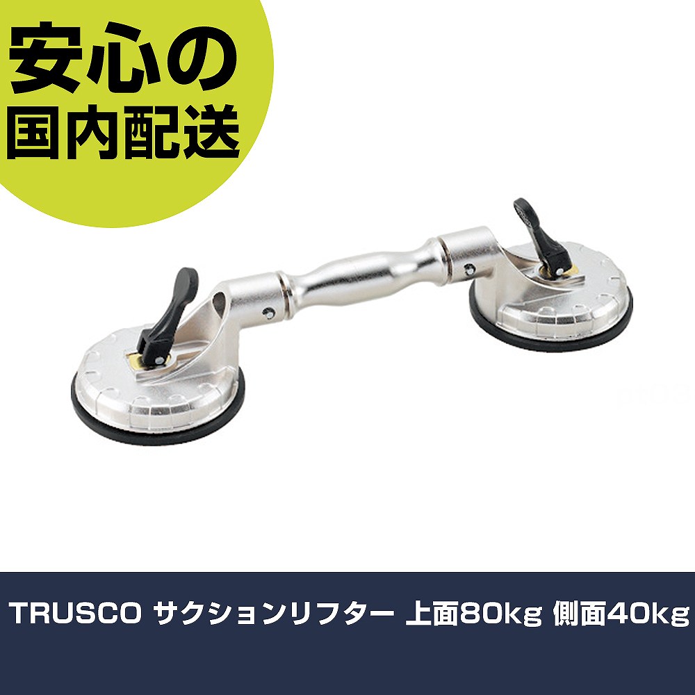 TRUSCO サクションリフター 上面80kg 側面40kg TSL-1004 工具 整備用 現場用 作業工具 高耐久 プロ用 使いやすい
