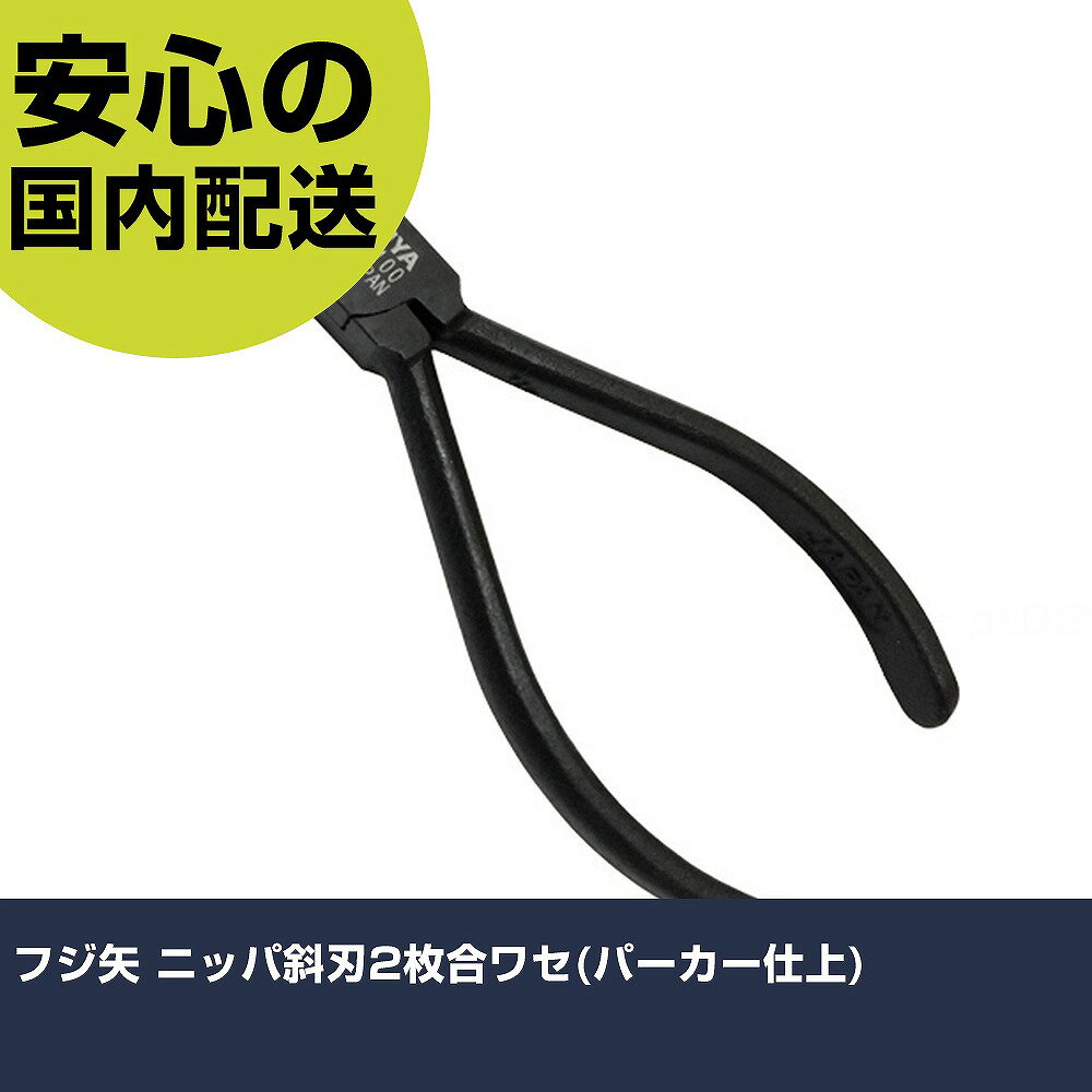 フジ矢 ニッパ斜刃2枚合ワセ(パーカー仕上) 50AP-100 工具 整備用 現場用 作業工具 高耐久 プロ用 使いやすい