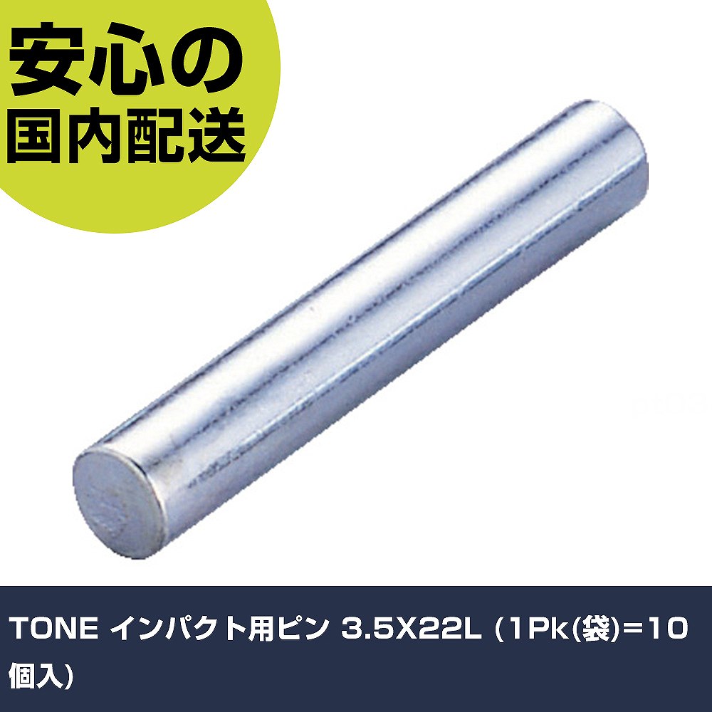 TONE ����ѥ����ѥԥ� 3.5X22L (1Pk(��)=10����) PIN3522S ���� ������ ������ ��ȹ��� ���ѵ� �ץ��� �Ȥ��䤹��