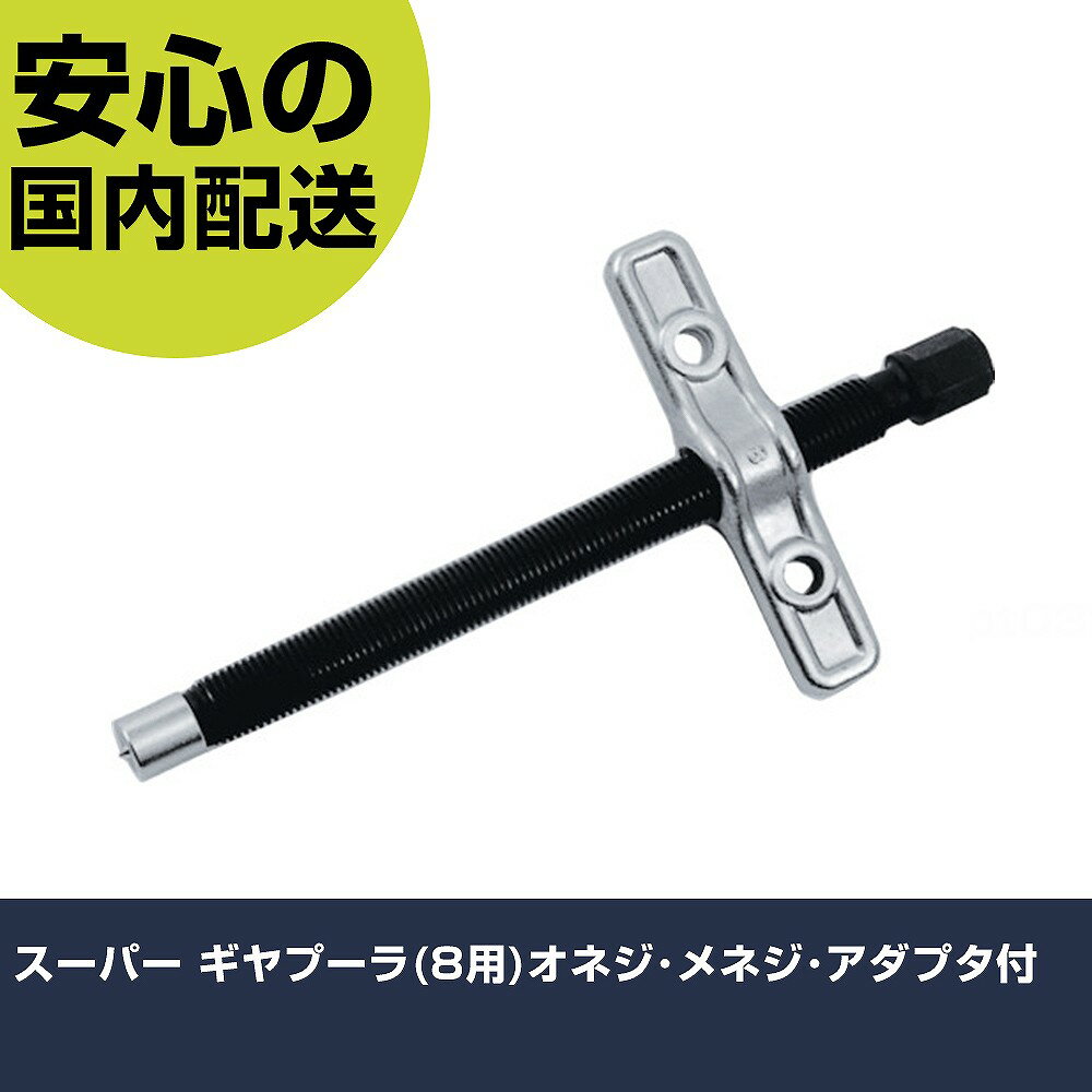 スーパー ギヤプーラ(8用)オネジ・メネジ・アダプタ付 GSR8 工具 整備用 現場用 作業工具 高耐久 プロ用 使いやすい