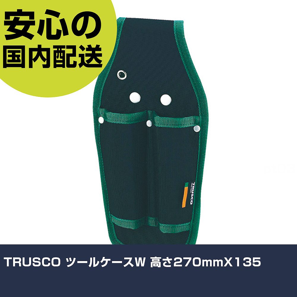 TRUSCO ツールケースW 高さ270mmX135 TRS-92 工具 整備用 現場用 作業工具 高耐久 プロ用 使いやすい