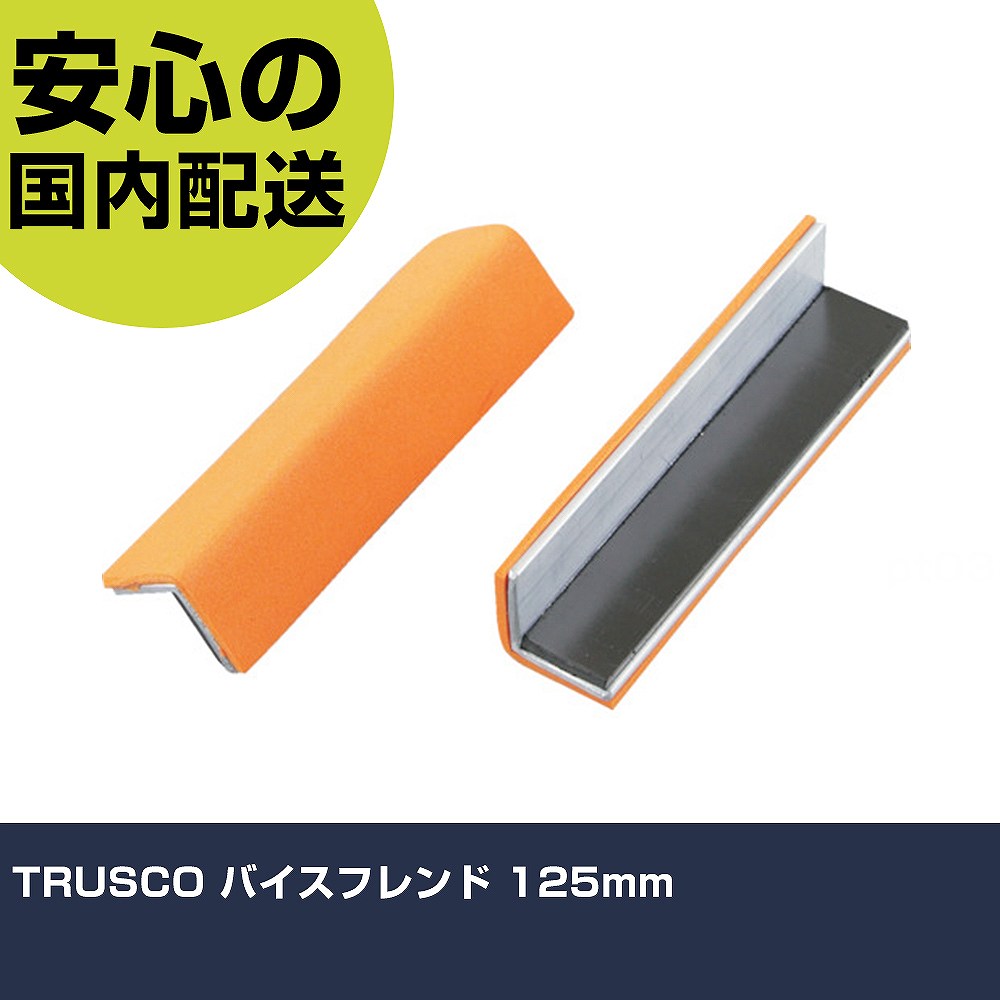 乐天商城 - TRUSCO バイスフレンド 125mm TVF-125 工具 整備用 現場用 作業工具 高耐久 プロ用 使いやすい