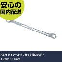 ASH ライツールオフセット両口メガネ12mm×14mm LEF1214 ボルト締付け 整備用 配管作業 作業工具 高耐久 プロ用 使いやすい(4)