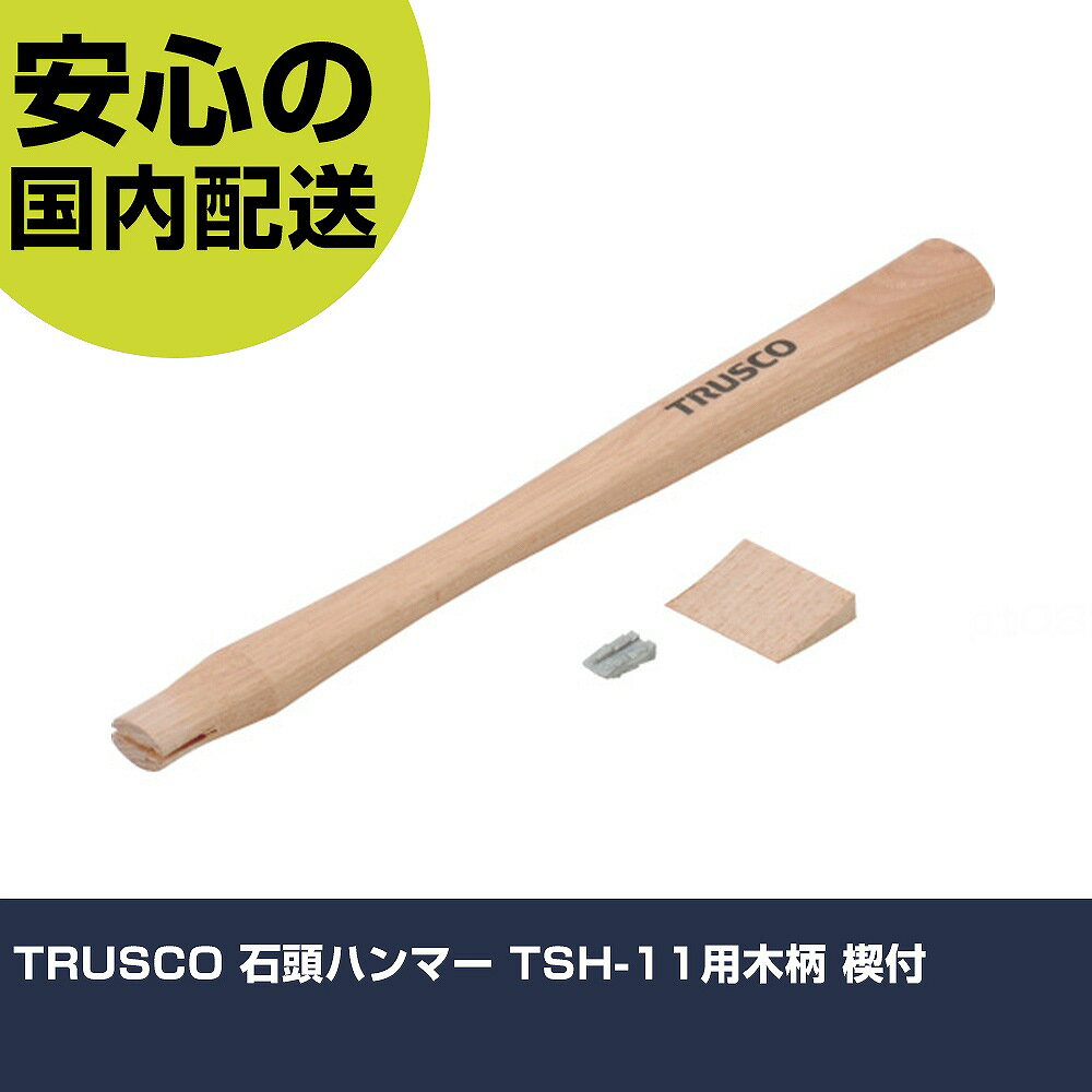 Other - TRUSCO 石頭ハンマー TSH-11用木柄 楔付 TSH-11K 打撃工具 解体作業 釘抜き 作業工具 高耐久 プロ用 使いやすい