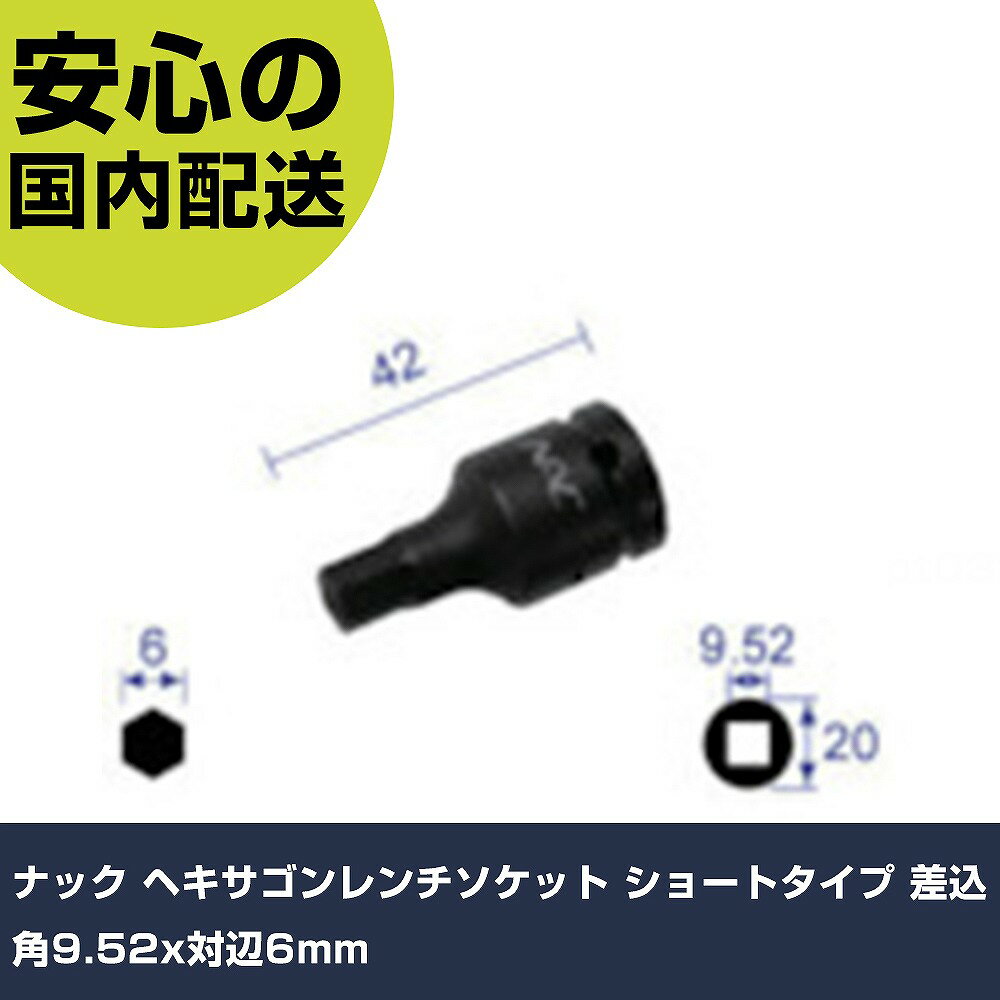 Other - ナック ヘキサゴンレンチソケット ショートタイプ 差込角9.52x対辺6mm 306C 工具 整備用 現場用 作業工具 高耐久 プロ用 使いやすい