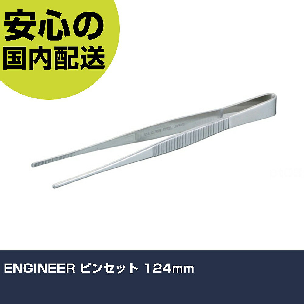 Rakuten - ENGINEER ピンセット 124mm PTS-02 工具 整備用 現場用 作業工具 高耐久 プロ用 使いやすい