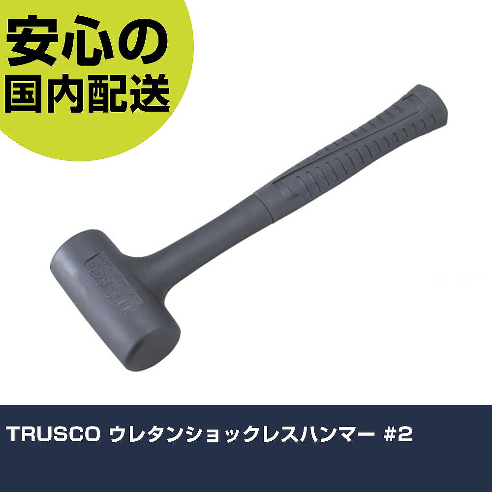 メーカー名 トラスコ中山（株） 商品名 TRUSCO ウレタンショックレスハンマー ＃2 数量 1本 長さ 110mm 幅 52mm 高さ 110mm 重量 928g 【商品について】 特長：ウレタン樹脂で特殊成型しているので耐久性に優れています。ウレタン樹脂で被われているため、打撃時の衝撃と打撃音を吸収します。打撃面硬度は90〜95Aです。一体成型で、柄の折れ、ヘッドの抜けがなく安全です。内部に散弾が入っていることで反動を吸収します。 用途：木製品・プラスチック製品の仕上げ組み立て作業用。鉄板・金物の打ちつけ・取り付け時に使用。 仕様：呼称(ポンド)：2頭径(mm)：50頭長(mm)：110全長(mm)：340呼称：2ポンド頭部長さ(mm)：110 ショックレス構造 材質／仕上：頭部:ポリウレタン（PU）柄:熱可塑性加硫エラストマー(TPV） セット内容／付属品： 注意： 【注意事項】 本商品は、注文頂いてからの取り寄せ品となっております。 注文が重なった場合など、提携倉庫・メーカー在庫が一時的に欠品の恐れもございます。 お急ぎの場合や、在庫を確認されたいん場合はお手数ですが、下記お問い合わせよりご確認頂きますようよろしくお願いいたします。