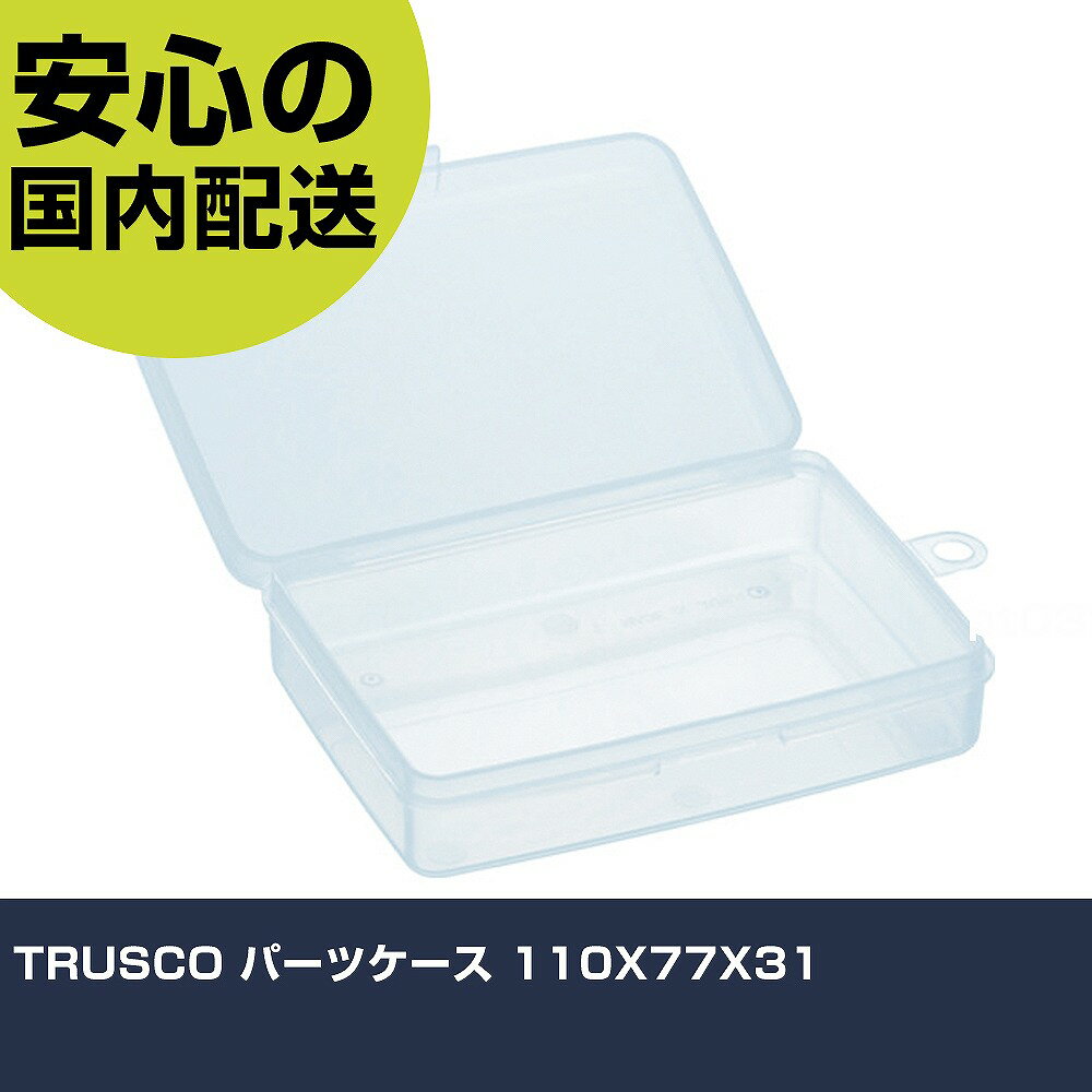 TRUSCO パーツケース 110X77X31 TPC-150 収納 整理整頓 工具入れ 持ち運び 作業工具 高耐久 プロ用