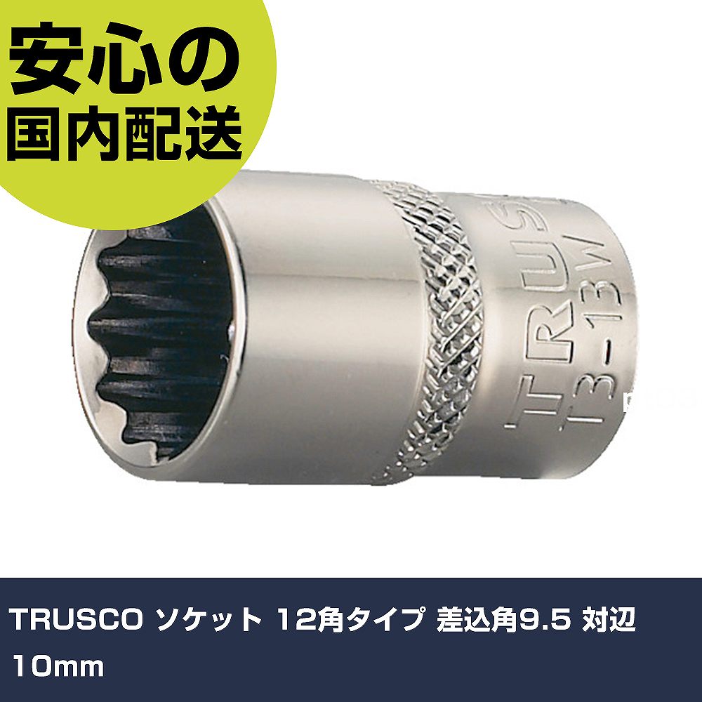 乐天商城 - TRUSCO ソケット 12角タイプ 差込角9.5 対辺10mm T3-10W 工具 整備用 現場用 作業工具 高耐久 プロ用 使いやすい