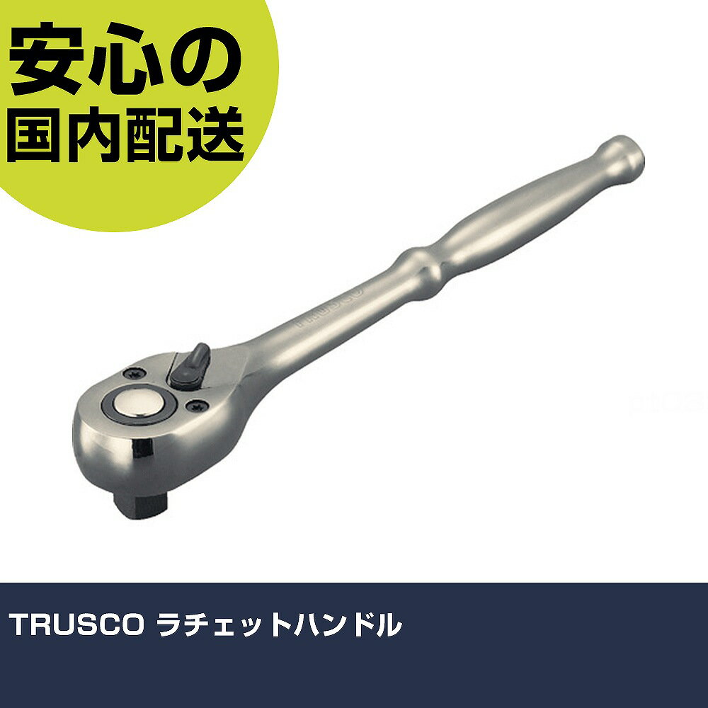メーカー名 トラスコ中山（株） 商品名 TRUSCO ラチェットハンドル 数量 1個 長さ 39mm 幅 38mm 高さ 39mm 重量 164g 【商品について】 特長：プッシュボタン機能付なので、ソケットの着脱が簡単です。スタンダードタ...