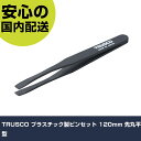 TRUSCO プラスチック製ピンセット 120mm 先丸平型 TPP-234 工具 整備用 現場用 作業工具 高耐久 プロ用 使いやすい(4)