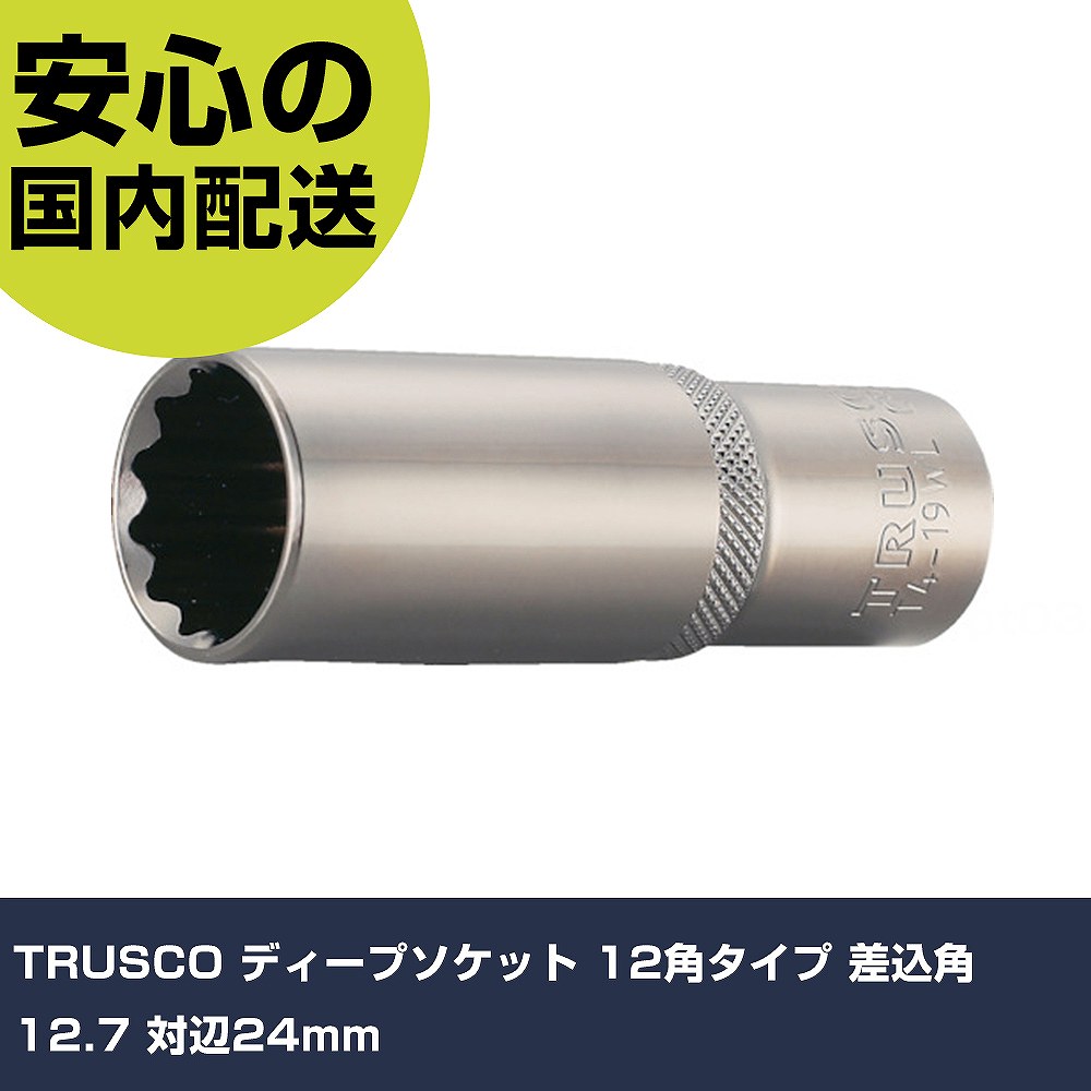 メーカー名 トラスコ中山（株） 商品名 TRUSCO ディープソケット 12角タイプ 差込角12．7 対辺24mm 数量 1個 長さ 35mm 幅 35mm 高さ 35mm 重量 208g 【商品について】 特長：ノンクロムメッキ処理で、環境に優しいです。12角設計で、作業しやすいです。深い箇所のナット、およびボルトが突き出したナットを回すのに最適です。 用途： 仕様：差込角(mm)：12.7対辺寸法(mm)：24全長(mm)：77対辺形状：12角表面処理：ノンクロムメッキ溝深さ(mm)：32対辺(mm)：24 材質／仕上：クロムバナジウム鋼（Cr-V） セット内容／付属品： 注意： 【注意事項】 本商品は、注文頂いてからの取り寄せ品となっております。 注文が重なった場合など、提携倉庫・メーカー在庫が一時的に欠品の恐れもございます。 お急ぎの場合や、在庫を確認されたいん場合はお手数ですが、下記お問い合わせよりご確認頂きますようよろしくお願いいたします。