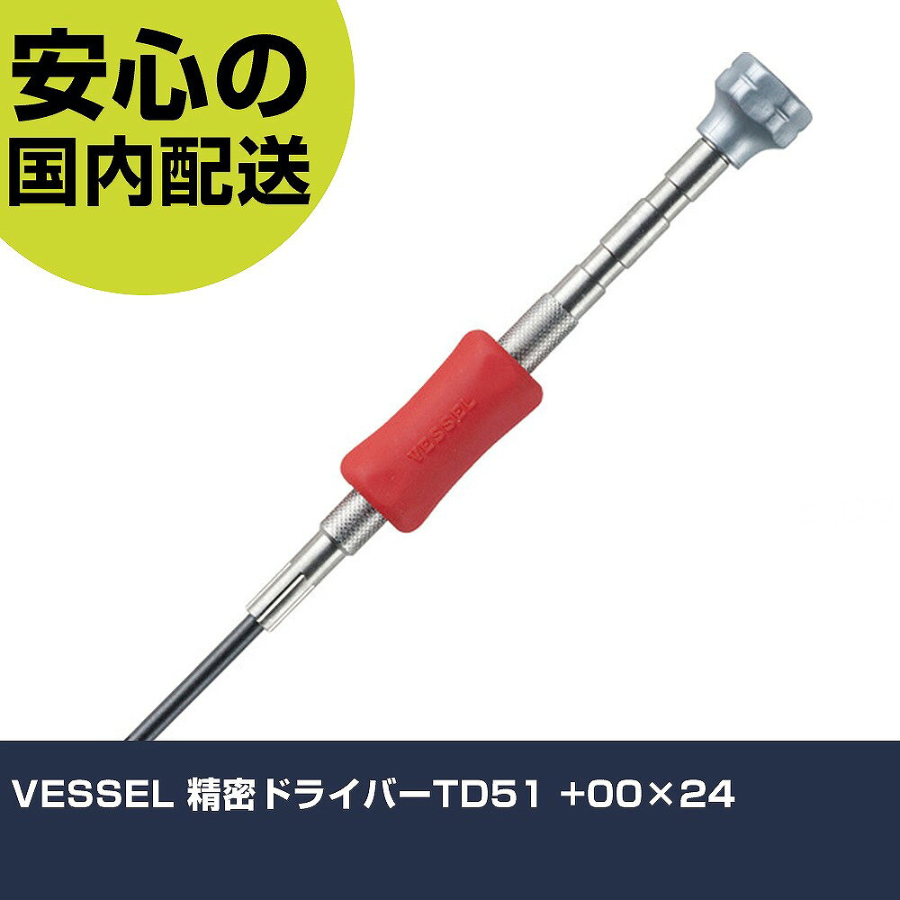 メーカー名 （株）ベッセル 商品名 VESSEL 精密ドライバーTD51 ＋00×24 数量 1本 長さ 24mm 幅 24mm 高さ 24mm 重量 16g 【商品について】 特長：クッショングリップはハンドルを自在にスライドできるので、使いやすいお好みの位置に移動できます。ローレット加工で細かな回転が行えます。豊富なサイズで多様な精密ねじに対応します。 用途： 仕様：刃先：［［＋］］00軸長(mm)：24全長(mm)：104先端サイズ(mm)：Φ2.4 スライドパック入 材質／仕上：軸：特殊鋼グリップ：ステンレス鋼、ポリプロピレンクッショングリップ：エラストマーグリップ：ステンレス鋼、ポリプロピレンクッショングリップ：エラストマー セット内容／付属品： 注意： 【注意事項】 本商品は、注文頂いてからの取り寄せ品となっております。 注文が重なった場合など、提携倉庫・メーカー在庫が一時的に欠品の恐れもございます。 お急ぎの場合や、在庫を確認されたいん場合はお手数ですが、下記お問い合わせよりご確認頂きますようよろしくお願いいたします。