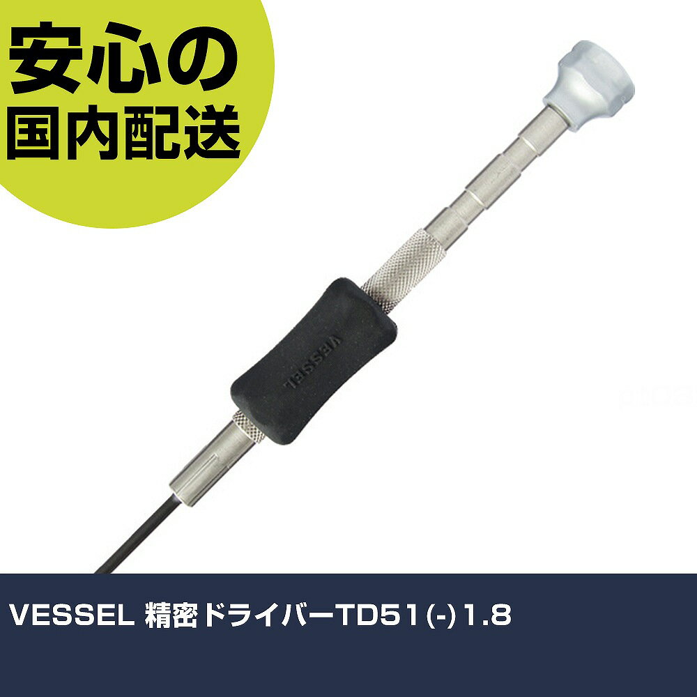 乐天商城 - VESSEL 精密ドライバーTD51(-)1.8 TD-51 ネジ締め 精密作業 工具 握りやすい 作業工具 高耐久 プロ用