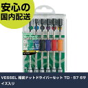 VESSEL 精密ナットドライバーセット TD‐57 6サイズ入リ TD-57 ネジ締め 精密作業 工具 握りやすい 作業工具 高耐久 プロ用