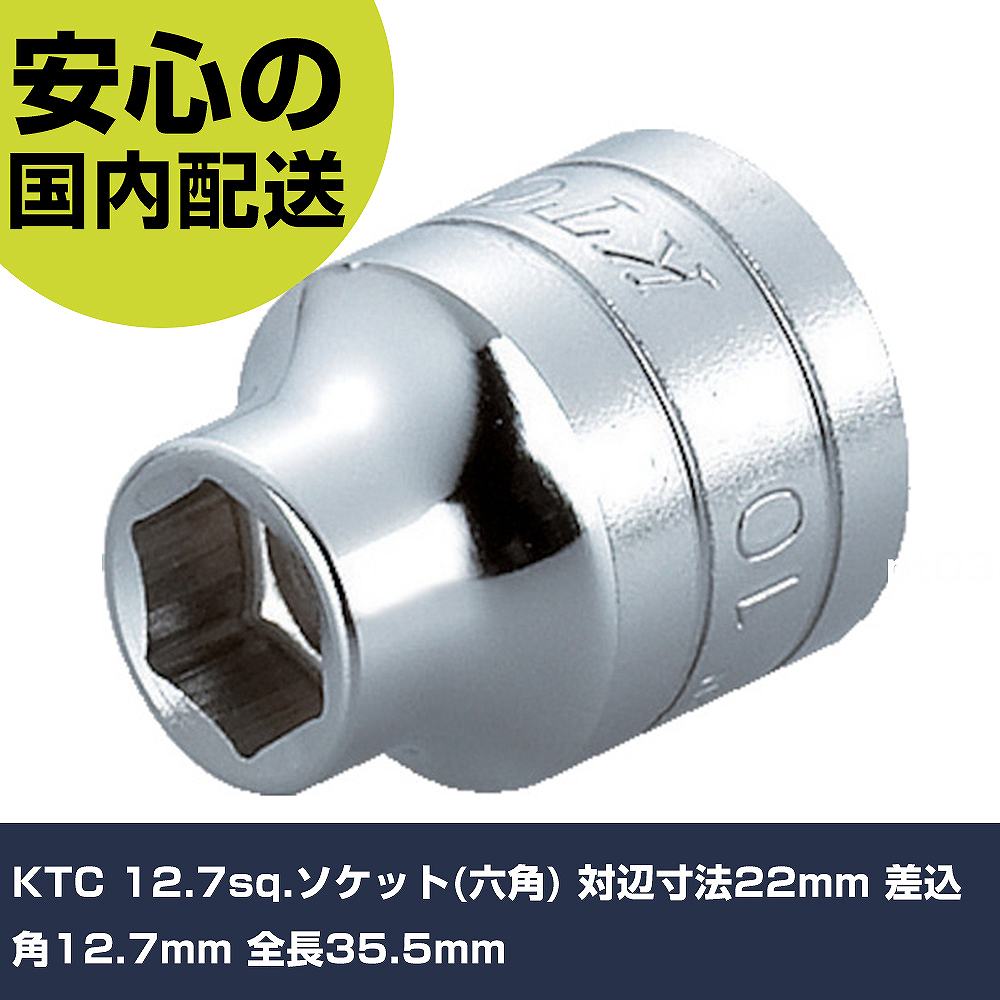 メーカー名 京都機械工具（株） 商品名 KTC 12．7sq．ソケット（六角） 対辺寸法22mm 差込角12．7mm 全長35．5mm 数量 1個 長さ 50mm 幅 32mm 高さ 50mm 重量 100g 【商品について】 特長：口径部と差込角に応力の集中を防ぐことでボルト・ナットのエッジを傷めにくくし、より確実な締め付け・緩め作業が行えるパワーフィット形状を採用しました。(口径部は5mm以下を除く)従来品に比べ全長が短いコンパクト設計で、狭い場所での作業も容易なスタンダードタイプです。 用途：ボルト・ナットの着脱作業。 仕様：差込角(mm)：12.7対辺寸法(mm)：22全長(mm)：35.5対辺形状：6角対辺(mm)：22 材質／仕上：特殊工具鋼 セット内容／付属品： 注意： 【注意事項】 本商品は、注文頂いてからの取り寄せ品となっております。 注文が重なった場合など、提携倉庫・メーカー在庫が一時的に欠品の恐れもございます。 お急ぎの場合や、在庫を確認されたいん場合はお手数ですが、下記お問い合わせよりご確認頂きますようよろしくお願いいたします。