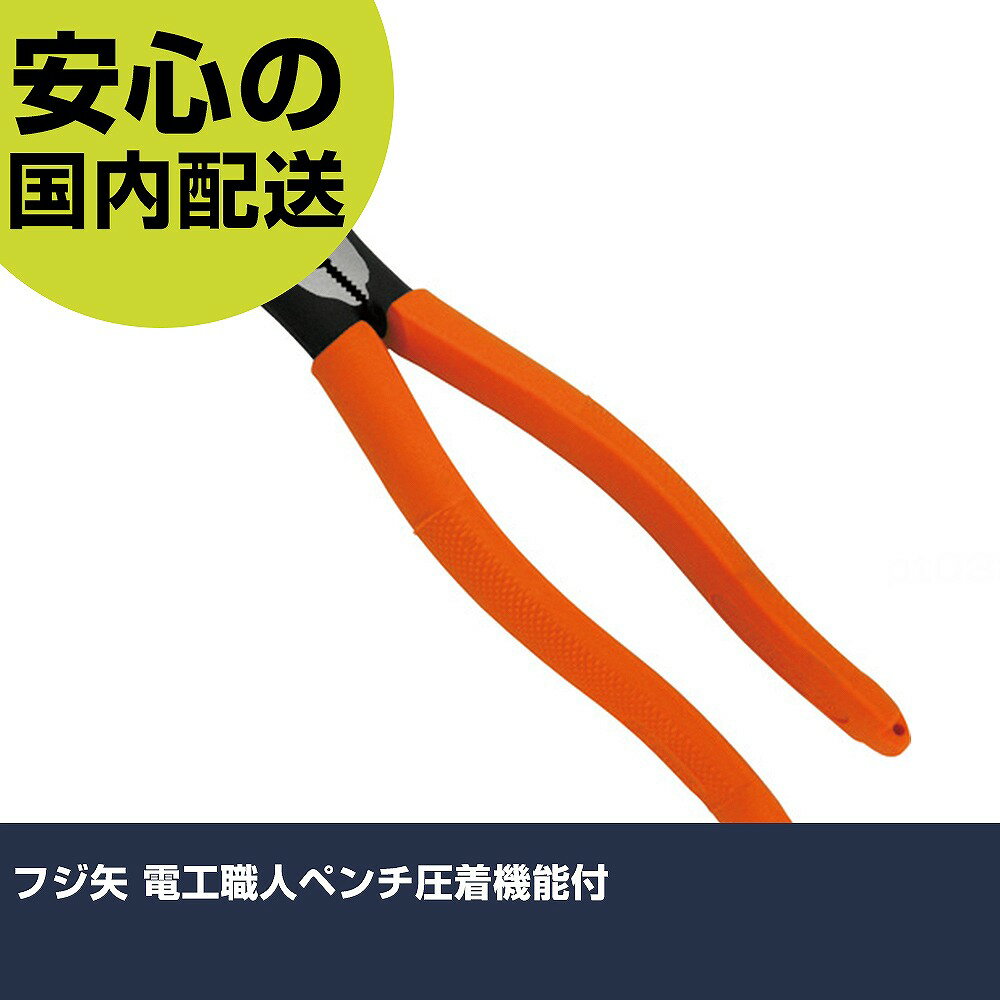 フジ矢 電工職人ペンチ圧着機能付 3300-225 工具 整備用 現場用 作業工具 高耐久 プロ用 使いやすい