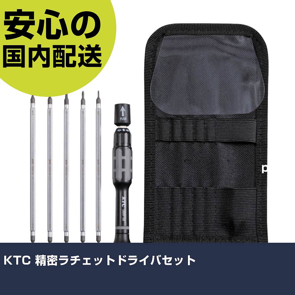 KTC 精密ラチェットドライバセット TDBRP6 ネジ締め 精密作業 工具 握りやすい 作業工具 高耐久 プロ用