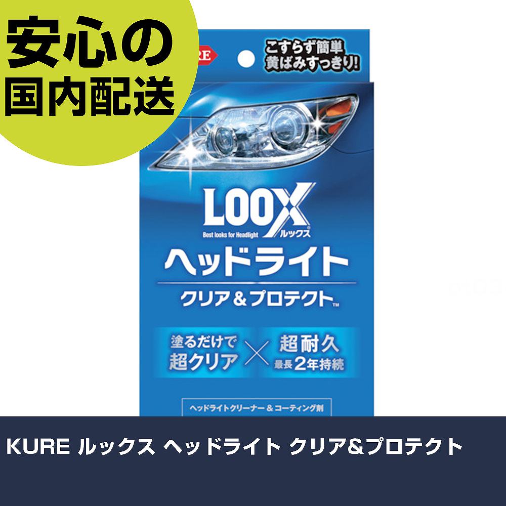 KURE ルックス ヘッドライト クリア&プロテクト NO1196 工具 整備用 現場用 作業工具 高耐久 プロ用 使いやすい