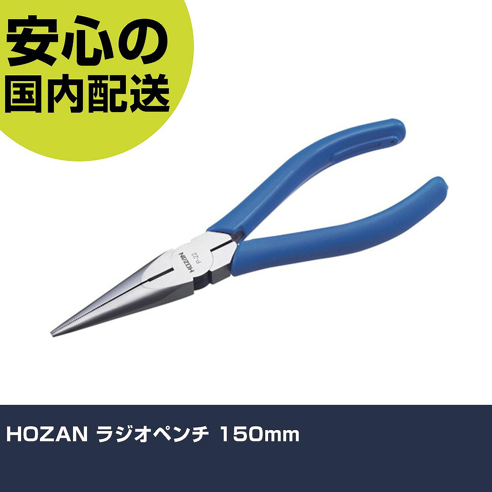 メーカー名 ホーザン（株） 商品名 HOZAN ラジオペンチ 150mm 数量 1丁 長さ 75mm 幅 15mm 高さ 75mm 重量 130g 【商品について】 特長：手になじむエラストマーグリップを採用しています。先端部にくわえ穴付です。(P-15-150のみ)刃部硬度は、HRC58です。 用途： 仕様：全長(mm)：163切断能力(mm)銅線：φ2.6先端形状(mm)E×F：2.4×1.5 先端部ギザ付滑り止めローレット付切断能力(mm［［の2乗］］)より線：2カッター付 材質／仕上：特殊合金鋼グリップ：エラストマー樹脂 セット内容／付属品： 注意： 【注意事項】 本商品は、注文頂いてからの取り寄せ品となっております。 注文が重なった場合など、提携倉庫・メーカー在庫が一時的に欠品の恐れもございます。 お急ぎの場合や、在庫を確認されたいん場合はお手数ですが、下記お問い合わせよりご確認頂きますようよろしくお願いいたします。