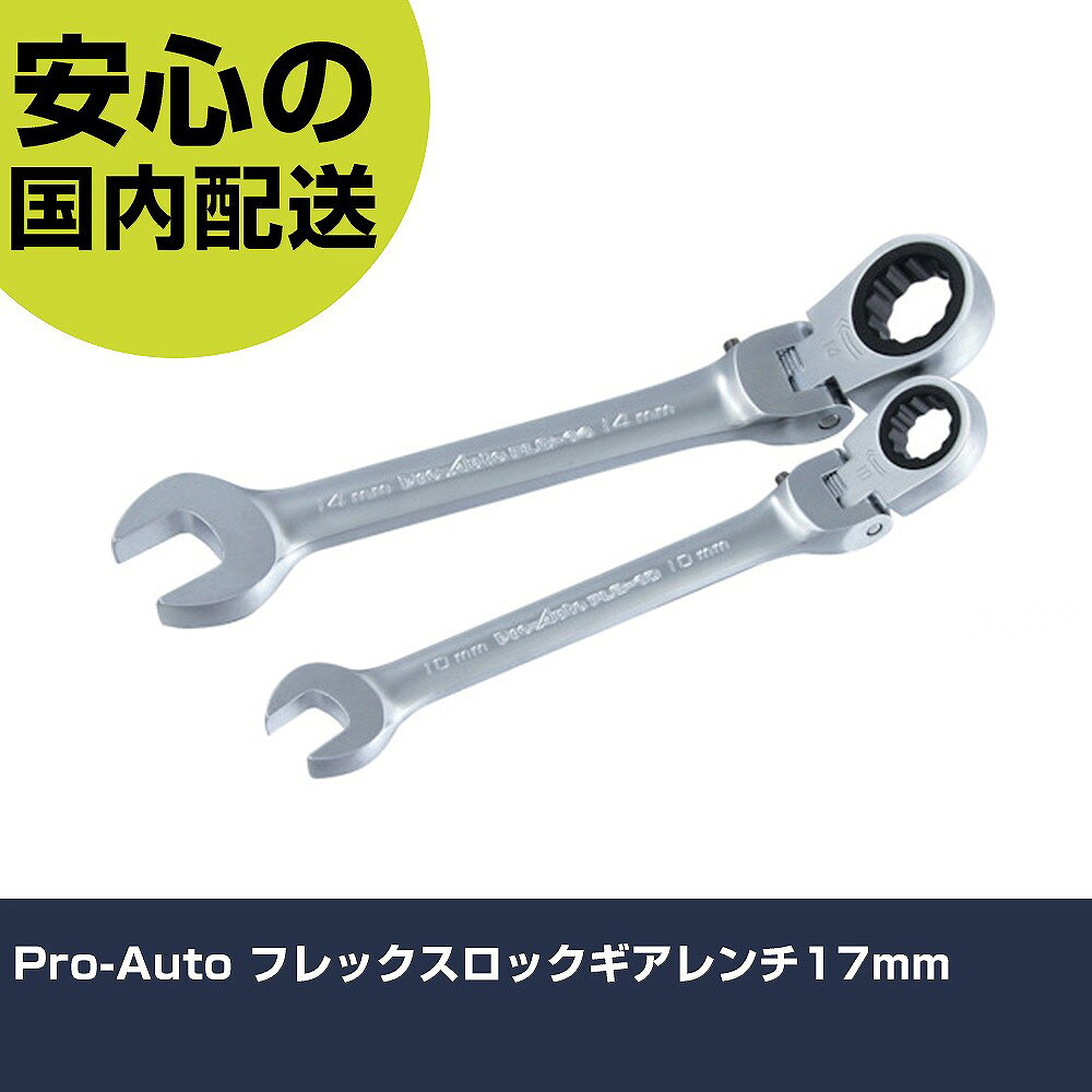 Pro-Auto フレックスロックギアレンチ17mm FLG-17 ボルト締付け 整備用 配管作業 作業工具 高耐久 プロ用 使いやすい