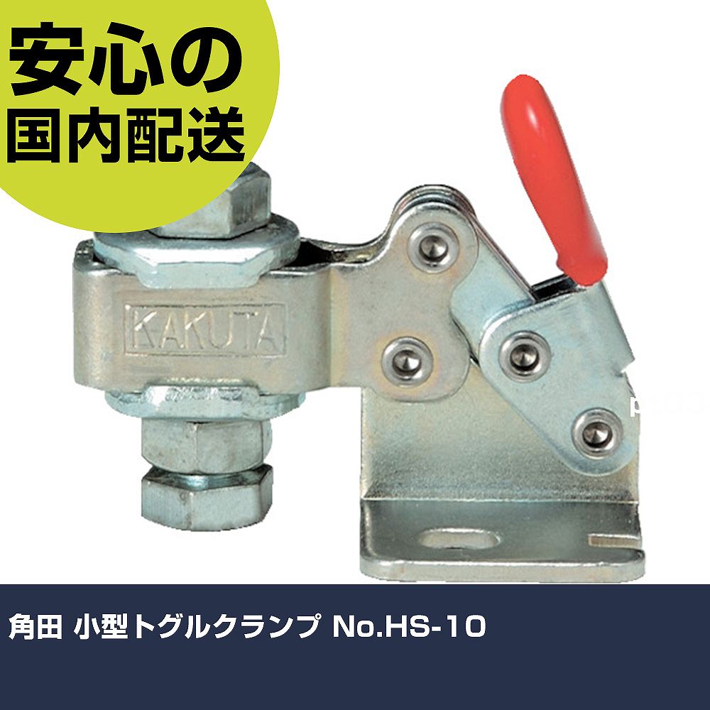 メーカー名 大阪角田興業（株） 商品名 角田 小型トグルクランプ No．HS−10 数量 1個 長さ 93mm 幅 31mm 高さ 93mm 重量 18g 【商品について】 特長：最小のトグルクランプです。電子部品の検査治具などに適していま...