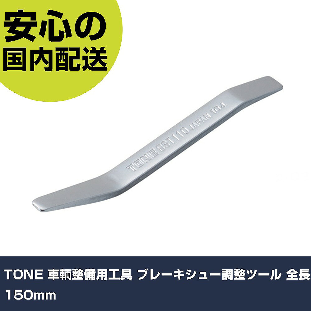 メーカー名 TONE（株） 商品名 TONE 車輌整備用工具 ブレーキシュー調整ツール 全長150mm 数量 1個 長さ 189mm 幅 28mm 高さ 189mm 重量 42g 【商品について】 特長：絶妙な角度でシューアジャスターに確実にアクセスします。ドラムブレーキのクリアランス調整専用工具です。 用途： 仕様：全長(mm)：150先端(mm)：6 材質／仕上：スチール セット内容／付属品： 注意： 【注意事項】 本商品は、注文頂いてからの取り寄せ品となっております。 注文が重なった場合など、提携倉庫・メーカー在庫が一時的に欠品の恐れもございます。 お急ぎの場合や、在庫を確認されたいん場合はお手数ですが、下記お問い合わせよりご確認頂きますようよろしくお願いいたします。