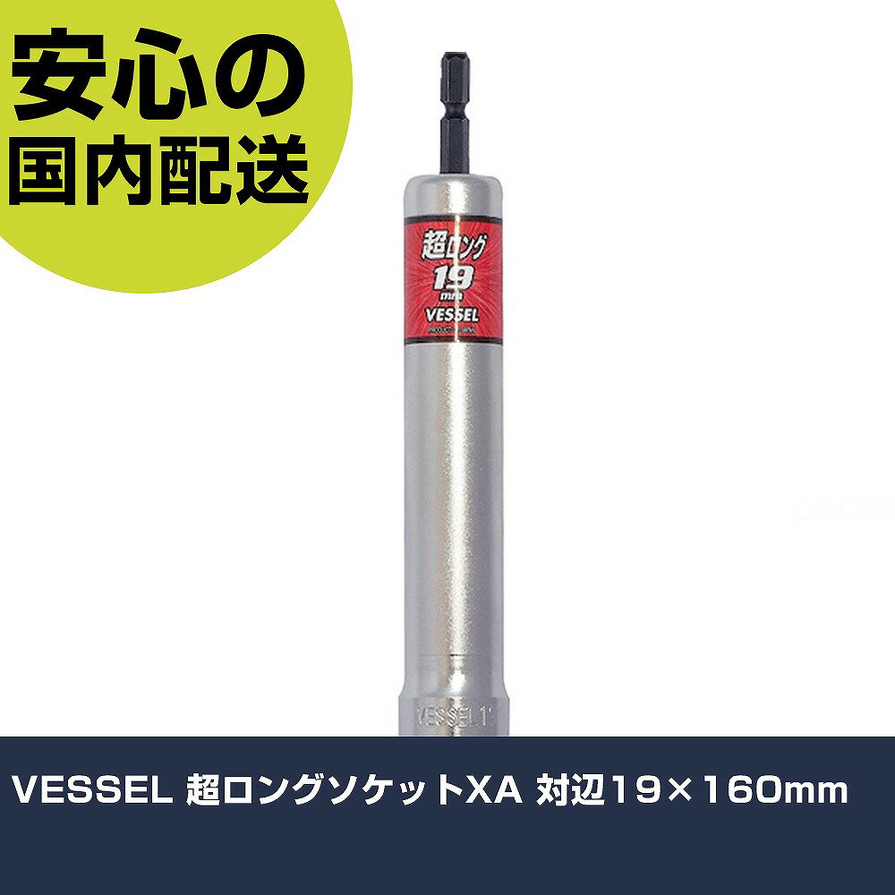 乐天商城 - VESSEL 超ロングソケットXA 対辺19×160mm XA201915 先端工具 電動工具対応 作業工具 高耐久 プロ用 使いやすい