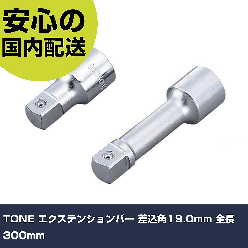 TONE �������ƥ󥷥��С� ������19.0mm ��Ĺ300mm EX60-300 ���� ������ ������ ��ȹ��� ���ѵ� �ץ��� �Ȥ��䤹��