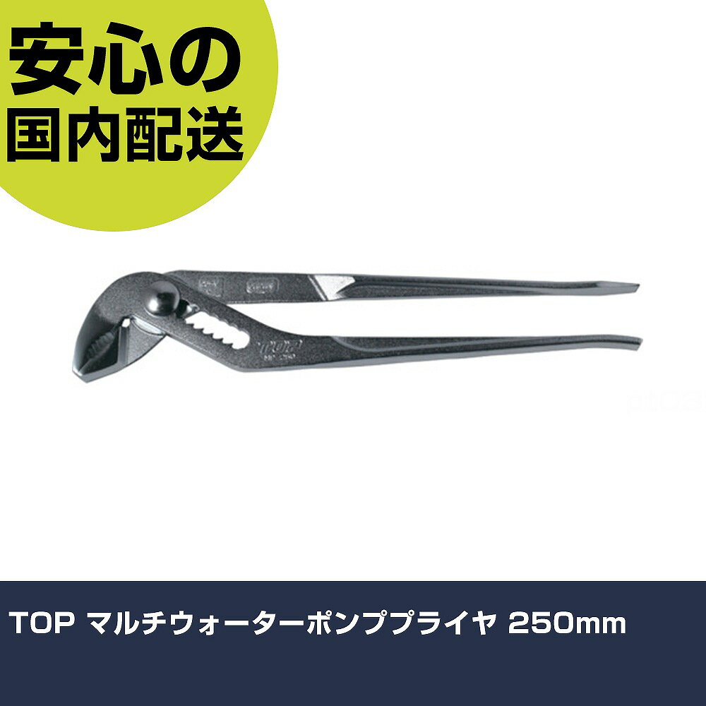 TOP マルチウォーターポンププライヤ 250mm MP-250 工具 整備用 現場用 作業工具 高耐久 プロ用 使いやすい