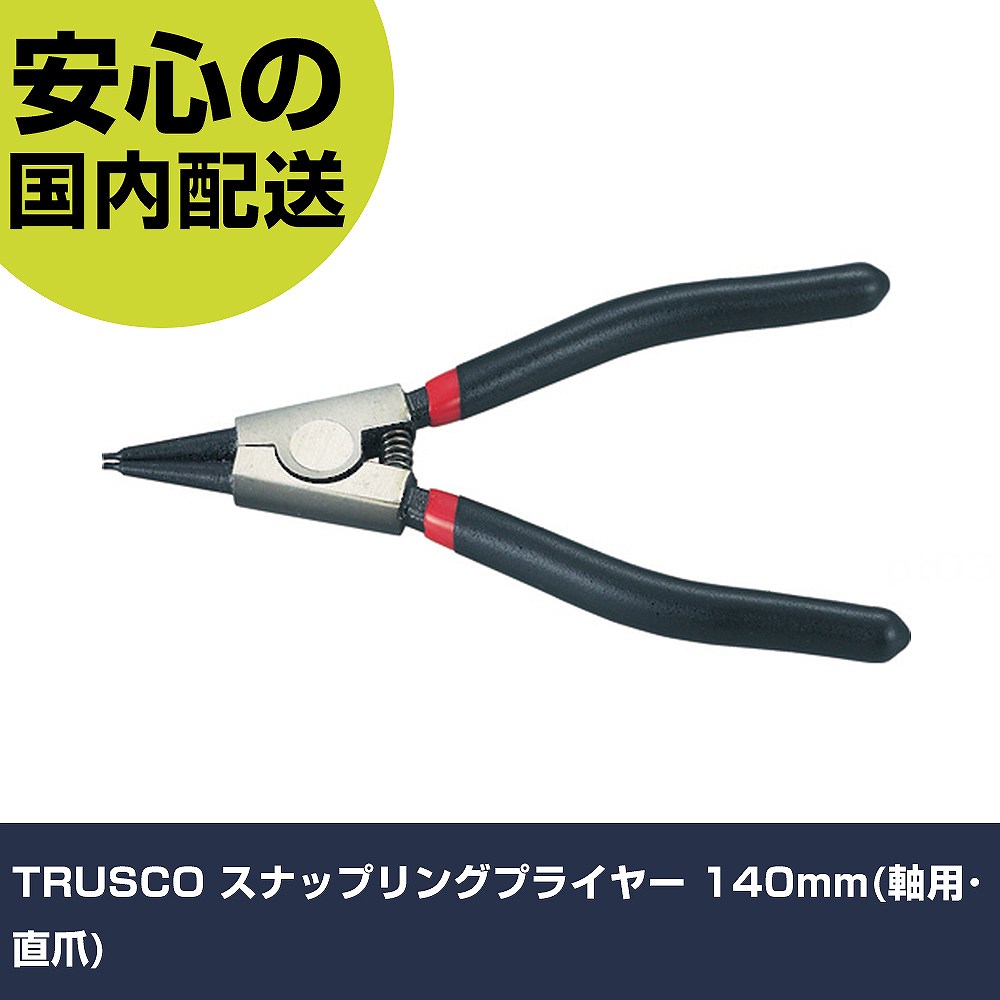 メーカー名 トラスコ中山（株） 商品名 TRUSCO スナップリングプライヤー 140mm（軸用・直爪） 数量 1丁 長さ 75mm 幅 26mm 高さ 75mm 重量 130g 【商品について】 特長：本体、先端部ともS57Cを採用することで、高い強靱性を実現しました。 用途： 仕様：リング使用範囲(mm)：10〜25爪先端径(mm)：1.3全長(mm)：140爪形状：直爪モデル：軸用 ばね付 材質／仕上：爪部：クロムバナジウム鋼グリップ部：ポリ塩化ビニール セット内容／付属品： 注意： 【注意事項】 本商品は、注文頂いてからの取り寄せ品となっております。 注文が重なった場合など、提携倉庫・メーカー在庫が一時的に欠品の恐れもございます。 お急ぎの場合や、在庫を確認されたいん場合はお手数ですが、下記お問い合わせよりご確認頂きますようよろしくお願いいたします。