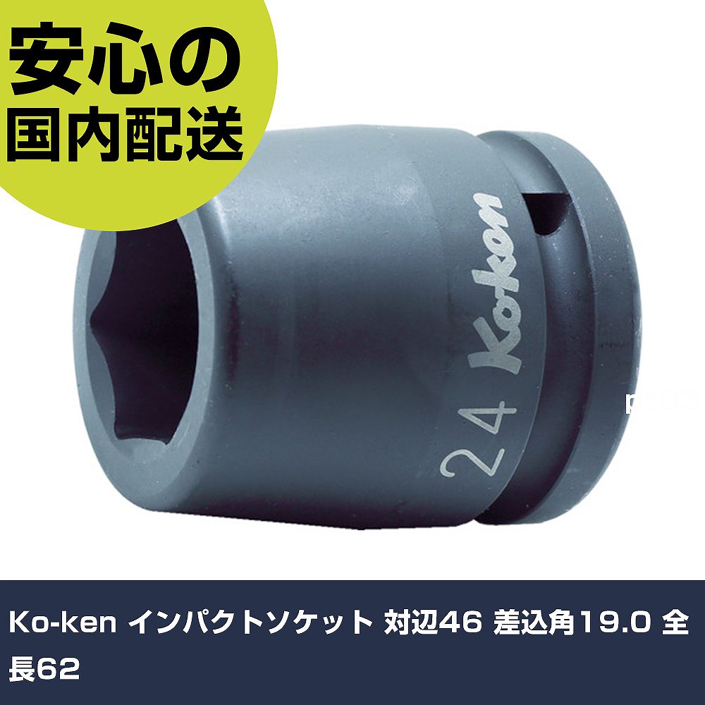 Rakuten - Ko-ken インパクトソケット 対辺46 差込角19.0 全長62 16400M-46 工具 整備用 現場用 作業工具 高耐久 プロ用 使いやすい