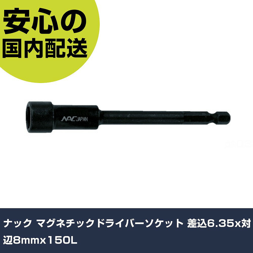 Rakuten - ナック マグネチックドライバーソケット 差込6.35x対辺8mmx150L 3BMP0815 先端工具 電動工具対応 作業工具 高耐久 プロ用