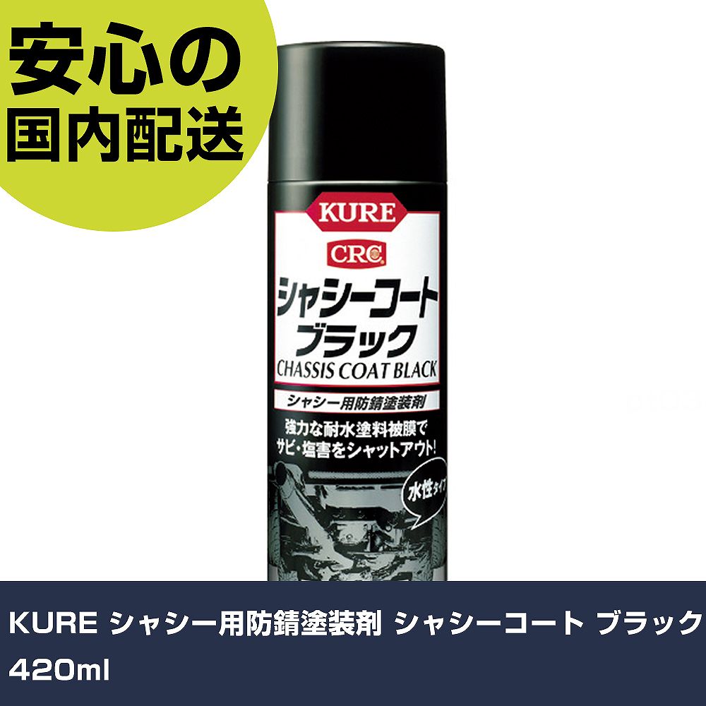 KURE シャシー用防錆塗装剤 シャシーコート ブラック 420ml NO1062 工具 整備用 現場用 作業工具 高耐久 プロ用 使いやすい