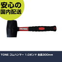 TONE ゴムハンマー 1.0ポンド 全長300mm BHAG-10 打撃工具 解体作業 釘抜き 作業工具 高耐久 プロ用 使いやすい