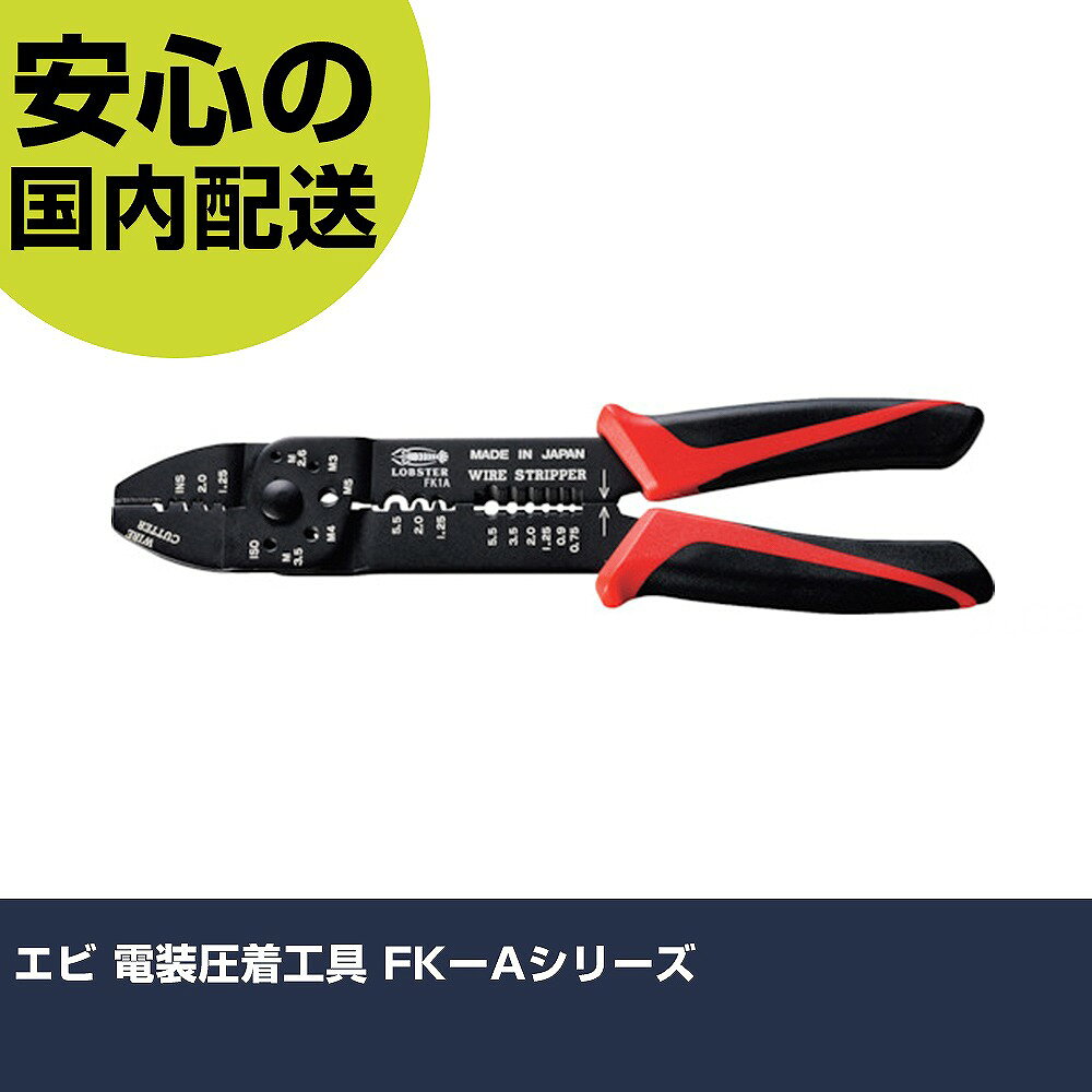 メーカー名 （株）ロブテックス 商品名 エビ 電装圧着工具 FKーAシリーズ 数量 1丁 長さ 90mm 幅 24mm 高さ 90mm 重量 340g 【商品について】 特長：グリップにはエラストマー樹脂を採用しています。ボルトをカットする時も、握りやすく手が痛くなりにくいグリップです。 用途：自動車の整備に。工場のメンテナンスに。制御機器の配線用。電話・電信の配線用。オーディオ・テレビ・家電機器のメンテナンスに。工作や各種ホビー向け。 仕様：全長(mm)：235圧着端子：オープンバレル端子、裸圧着端子(P・B)スリーブ用圧着端子(［［MM2］］)：1.25、2、5.5圧着端子(［［MM2］］)裸端子用：1.25、2、5.5圧着端子(［［MM2］］)Bスリーブ：1.25、2、5.5圧着端子(［［MM2］］)オープンバレル端子用：1.25、2ボルトカッター：M2.6〜M5ワイヤーストリッパー［［MM2］］：0.75〜5.5 オープンバレル端子／裸圧着端子(P・B)スリーブ用ボルトカッター：M2.6〜M5ワイヤーストリッパー：0.75〜5.5［［MM2］］ 材質／仕上：本体：スチールグリップ：樹脂 セット内容／付属品： 注意：活線（電気が流れている線）には使用しないでください。屋内配線などの重要な圧着には使用しないでください。摺動部には定期的に注油してください。摩擦・ガタを防ぎます。 【注意事項】 本商品は、注文頂いてからの取り寄せ品となっております。 注文が重なった場合など、提携倉庫・メーカー在庫が一時的に欠品の恐れもございます。 お急ぎの場合や、在庫を確認されたいん場合はお手数ですが、下記お問い合わせよりご確認頂きますようよろしくお願いいたします。