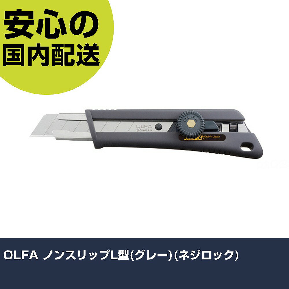 OLFA ノンスリップL型(グレー)(ネジロック) 148BG 切断工具 軽量設計 作業工具 高耐久 プロ用 使いやすい