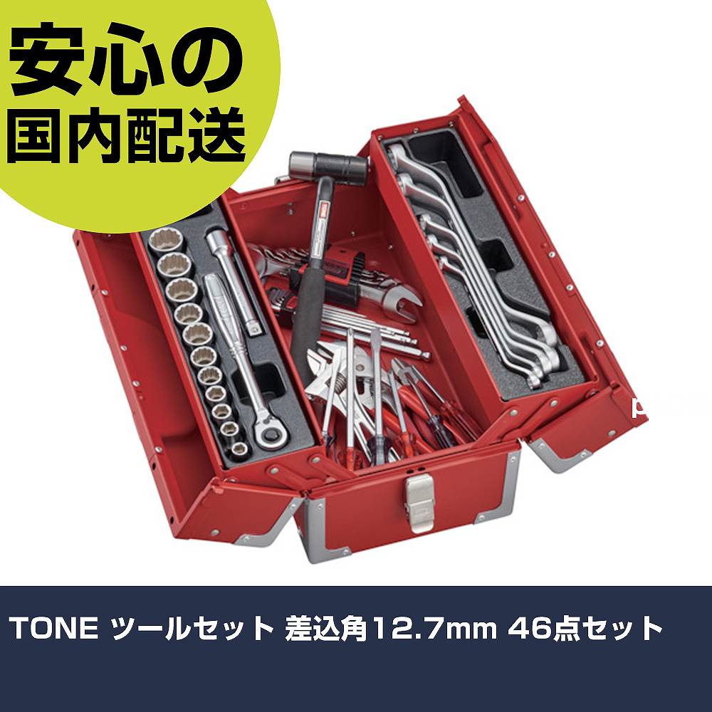 メーカー名 TONE（株） 商品名 TONE ツールセット 差込角12．7mm 46点セット 数量 1S 長さ 247mm 幅 360mm 高さ 247mm 重量 12070g 【商品について】 特長：工具を厳選し、各種産業機械の整備に適したセットです。コンパクトな2段式ケースを採用しました。 用途：産業機械用および一般メンテナンス用です。 仕様：ケース色：レッドケース寸法(mm)間口：433ケース寸法(mm)奥行：220ケース寸法(mm)高さ：195セット内容(点)：46差込角(mm)：12.7(1/2inch) 材質／仕上：本体:スチール セット内容／付属品： 注意： 【注意事項】 本商品は、注文頂いてからの取り寄せ品となっております。 注文が重なった場合など、提携倉庫・メーカー在庫が一時的に欠品の恐れもございます。 お急ぎの場合や、在庫を確認されたいん場合はお手数ですが、下記お問い合わせよりご確認頂きますようよろしくお願いいたします。