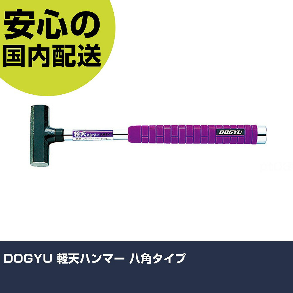 DOGYU 軽天ハンマー 八角タイプ 1289 打撃工具 解体作業 釘抜き 作業工具 高耐久 プロ用 使いやすい