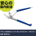TTC バネ付きウォーターポンププライヤー ドライバー付き 200mm WP-200DS 工具 整備用 現場用 作業工具 高耐久 プロ用 使いやすい(4)
