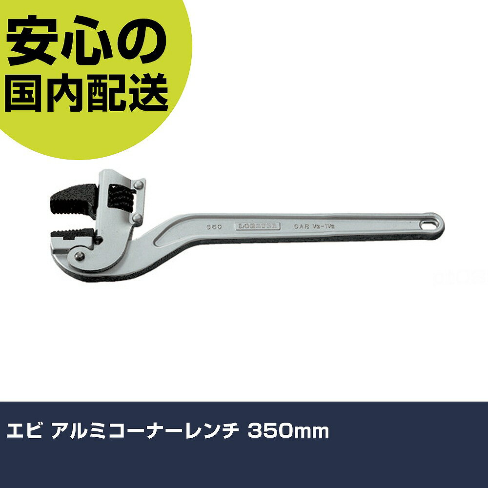 乐天商城 - エビ アルミコーナーレンチ 350mm ACW350 ボルト締付け 整備用 配管作業 作業工具 高耐久 プロ用 使いやすい