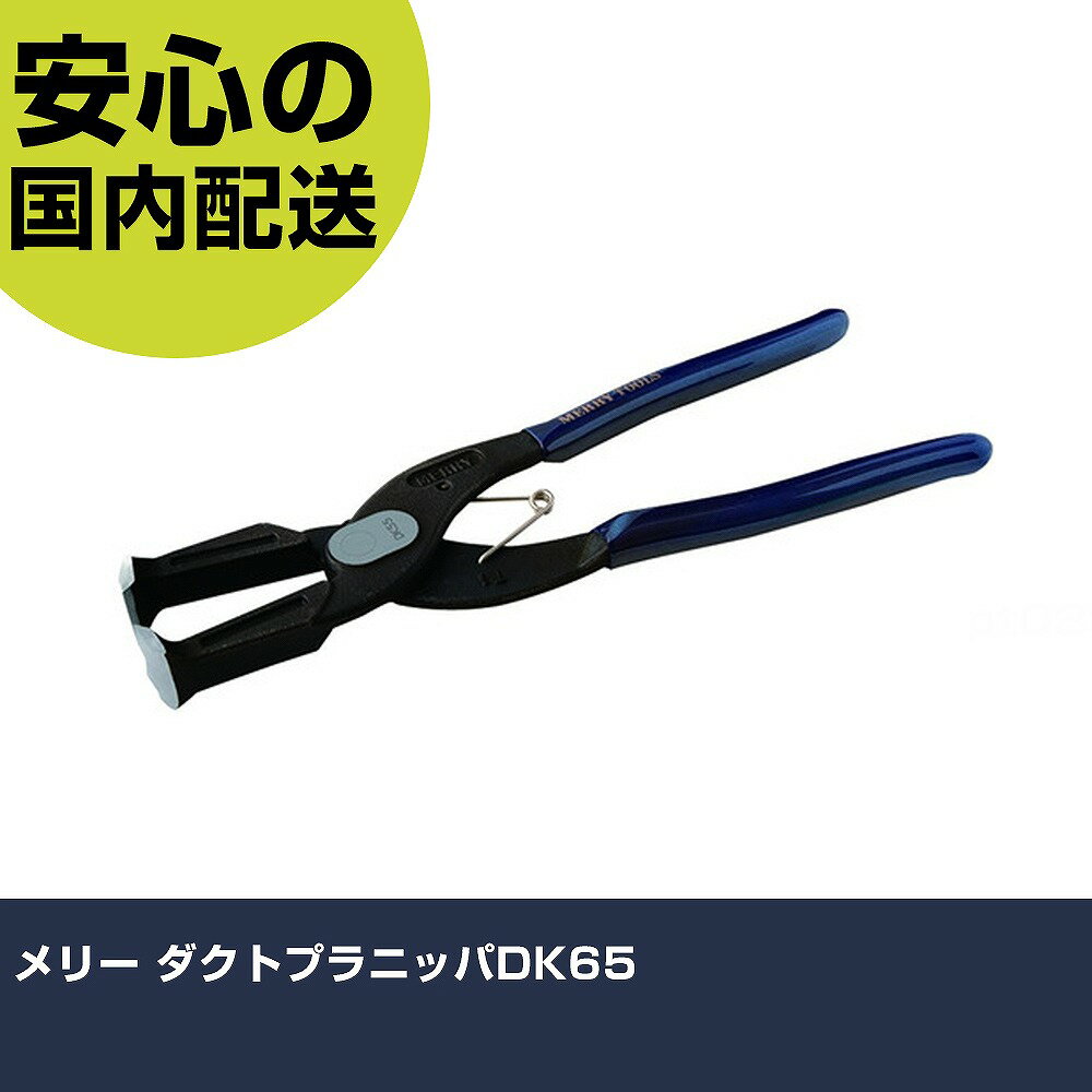 Other - メリー ダクトプラニッパDK65 DK65-250 切断工具 軽量設計 作業工具 高耐久 プロ用 使いやすい