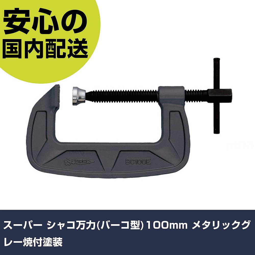 スーパー シャコ万力(バーコ型)100mm メタリックグレー焼付塗装 BC100E 工具 整備用 現場用 作業工具 高耐久 プロ用 使いやすい