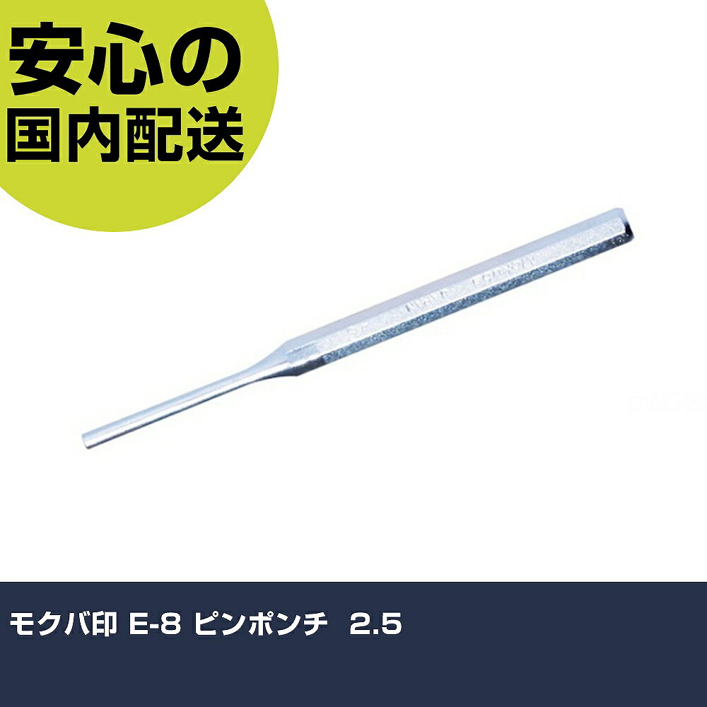 樂天商城 - モクバ印 E-8 ピンポンチ 2.5 E-8-2.5 工具 整備用 現場用 作業工具 高耐久 プロ用 使いやすい