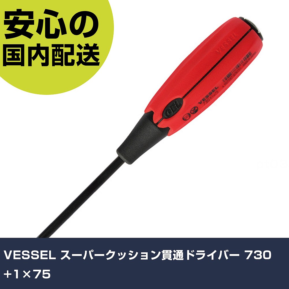 樂天商城 - VESSEL スーパークッション貫通ドライバー 730 +1×75 730-1-75 ネジ締め 精密作業 工具 握りやすい 作業工具 高耐久 プロ用