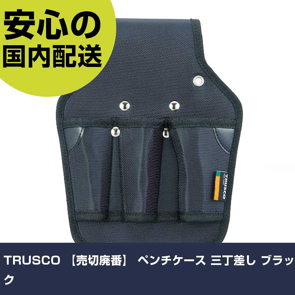Rakuten - TRUSCO ペンチケース 三丁差し ブラック TC-83BK 工具 整備用 現場用 作業工具 高耐久 プロ用 使いやすい