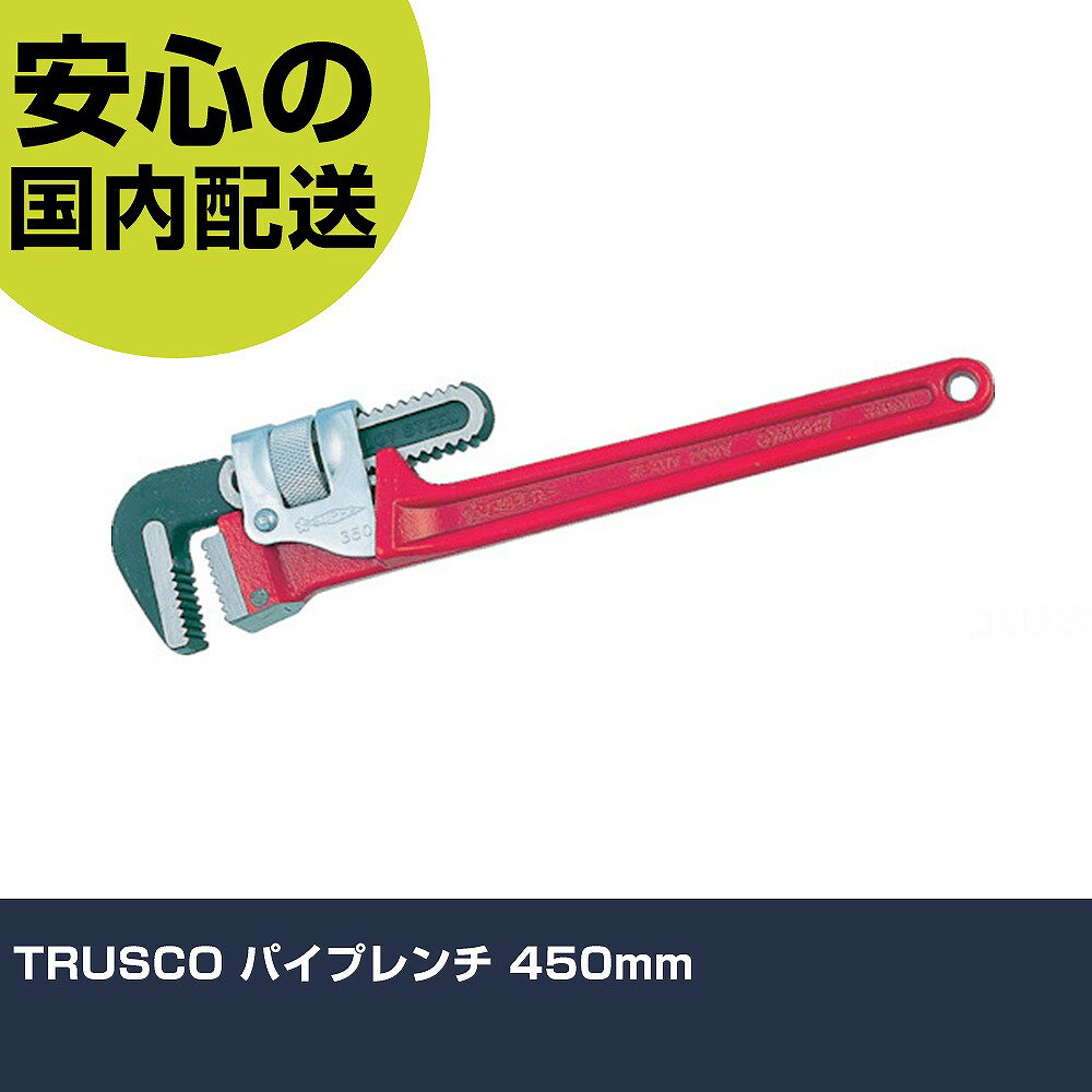 TRUSCO パイプレンチ 450mm TPW-450 ボルト締付け 整備用 配管作業 作業工具 高耐久 プロ用 使いやすい
