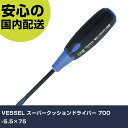 VESSEL スーパークッションドライバー 700 -5.5×75 700-5.5-75 ネジ締め 精密作業 工具 握りやすい 作業工具 高耐久 プロ用(4)